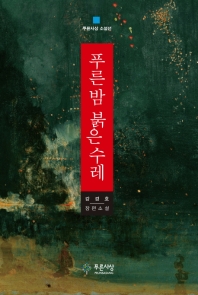 푸른 밤 붉은 수레 (푸른사상 소설선)